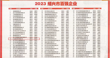 小穴被大屌插透了视频权威发布丨2023绍兴市百强企业公布，长业建设集团位列第18位